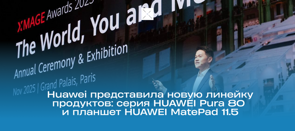 Huawei представила новую линейку продуктов: серия HUAWEI Pura 80 и планшет HUAWEI MatePad 11.5