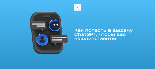 Как попасть в выдачу ChatGPT, чтобы вас нашли клиенты