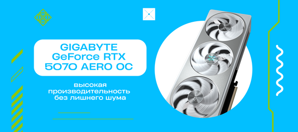 GIGABYTE GeForce RTX 5070 AERO OC: высокая производительность без лишнего шума