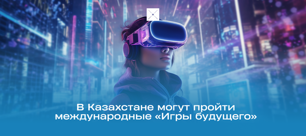 В Казахстане могут пройти международные «Игры будущего»
