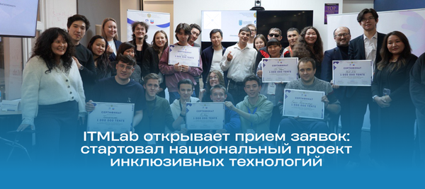 ITMLab открывает прием заявок: стартовал национальный проект инклюзивных технологий