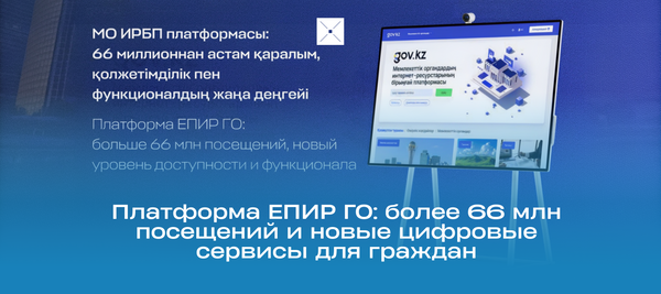 Платформа ЕПИР ГО: более 66 млн посещений и новые цифровые сервисы для граждан