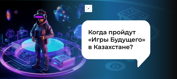 Когда пройдут «Игры Будущего» в Казахстане?