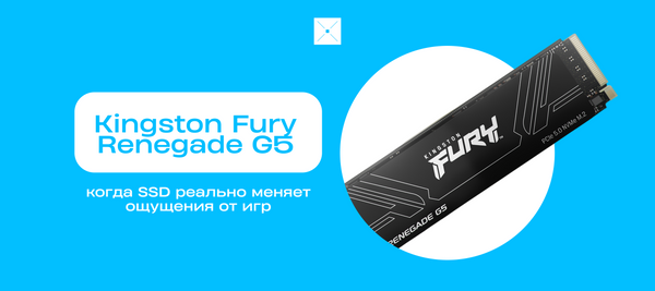 Kingston Fury Renegade G5: когда SSD реально меняет ощущения от игр