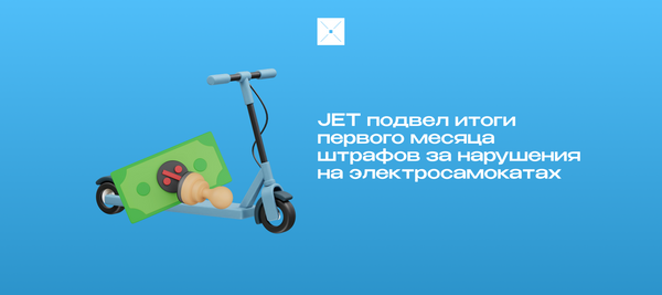 JET подвел итоги первого месяца штрафов за нарушения на электросамокатах