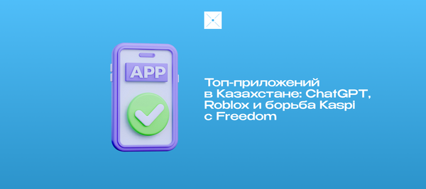 Топ-приложений в Казахстане: ChatGPT, Roblox и борьба Kaspi с Freedom