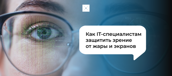 Как IT-специалистам защитить зрение от жары и экранов