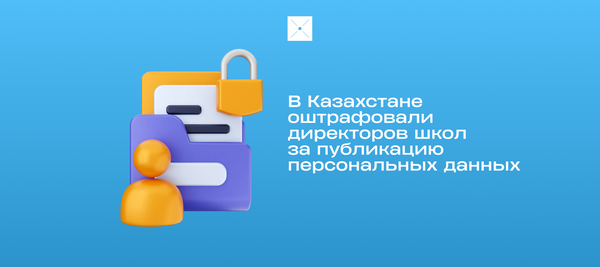 В Казахстане оштрафовали директоров школ за публикацию персональных данных