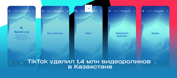 TikTok удалил 1,4 миллиона видеороликов в Казахстане