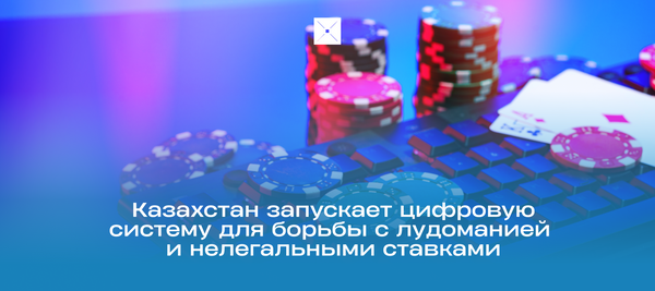 Казахстан запускает цифровую систему для борьбы с лудоманией и нелегальными ставками