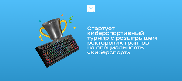 Стартует киберспортивный турнир с розыгрышем ректорских грантов на специальность «Киберспорт»