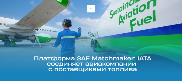 Платформа SAF Matchmaker: IATA соединяет авиакомпании с поставщиками топлива