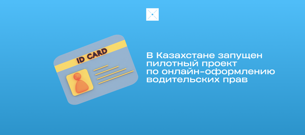 В Казахстане запущен пилотный проект по онлайн-оформлению водительских прав