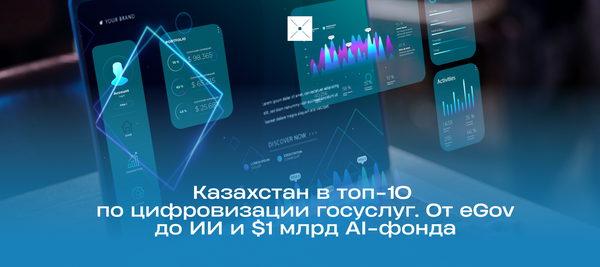 Казахстан в топ-10 по цифровизации госуслуг. От eGov до ИИ и $1 млрд AI-фонда