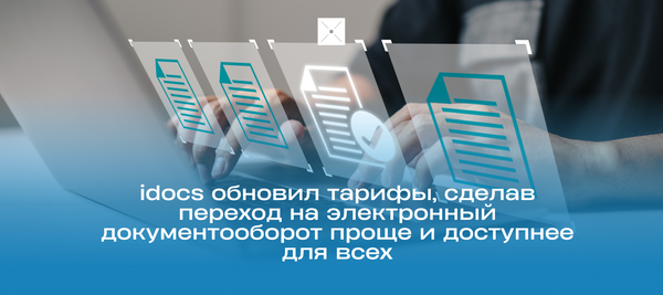 ЭДО от 4 990 тенге: idocs обновил тарифы, сделав переход на электронный документооборот проще и доступнее для всех