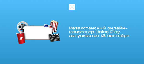 Казахстанский онлайн-кинотеатр Unico Play запускается 12 сентября
