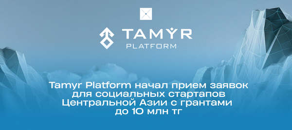 Tamyr Platform начал прием заявок для социальных стартапов Центральной Азии с грантами до 10 млн тг