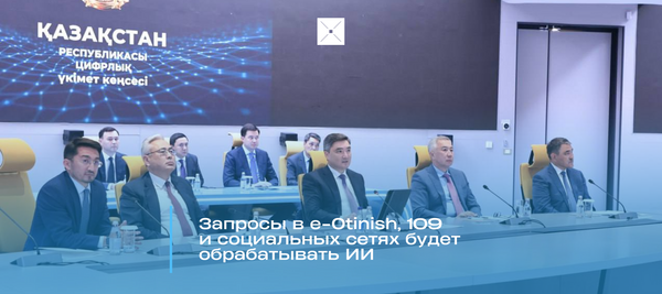 Запросы в e-Otinish, 109 и социальных сетях будет обрабатывать ИИ