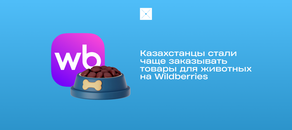 Казахстанцы стали чаще заказывать товары для животных на Wildberries