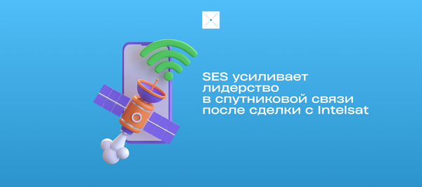 SES усиливает лидерство в спутниковой связи после сделки с Intelsat