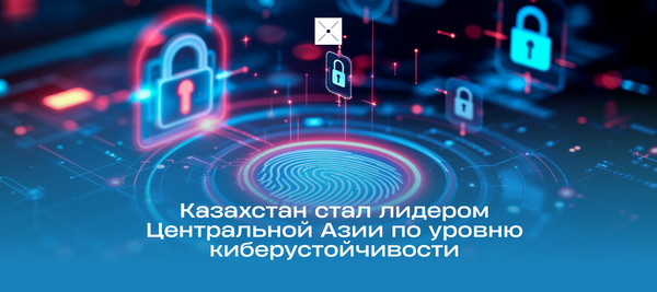 Казахстан стал лидером Центральной Азии по уровню киберустойчивости
