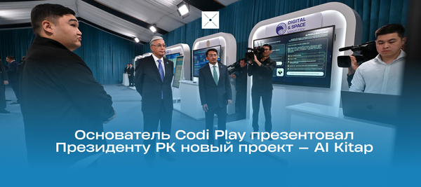 Мы пошли дальше. Основатель CodiPlay презентовал Президенту РК новый проект — AI Kitap