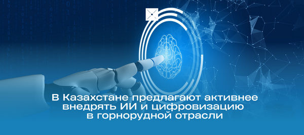 В Казахстане предлагают активнее внедрять ИИ и цифровизацию в горнорудной отрасли