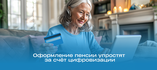 Оформление пенсии упростят за счёт цифровизации