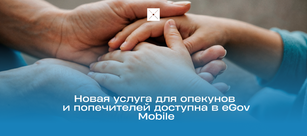 Новая услуга для опекунов и попечителей доступна в eGov Mobile