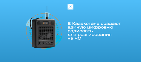 В Казахстане создают единую цифровую радиосеть для реагирования на ЧС