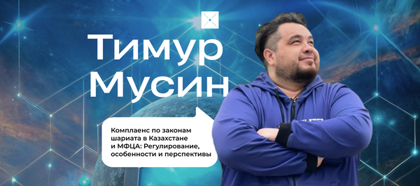 Комплаенс по законам шариата в Казахстане и МФЦА: Регулирование, особенности и перспективы