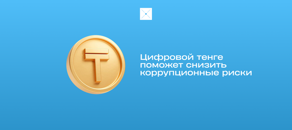 Цифровой тенге поможет снизить коррупционные риски