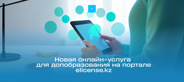 Новая онлайн-услуга для допобразования на портале elicense.kz