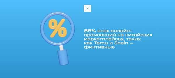 85% всех онлайн-промоакций на китайских маркетплейсах, таких как Temu и Shein — фиктивные