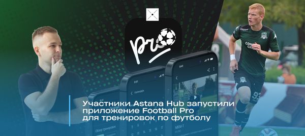 Участники Astana Hub запустили приложение Football Pro для тренировок по футболу