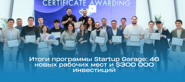 Итоги программы Startup Garage: 46 новых рабочих мест и $300 000 инвестиций