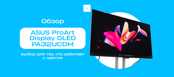 Обзор ASUS ProArt Display OLED PA32UCDM: выбор для тех, кто работает с цветом
