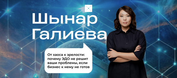 От хаоса к зрелости: почему ЭДО не решит ваши проблемы, если бизнес к нему не готов