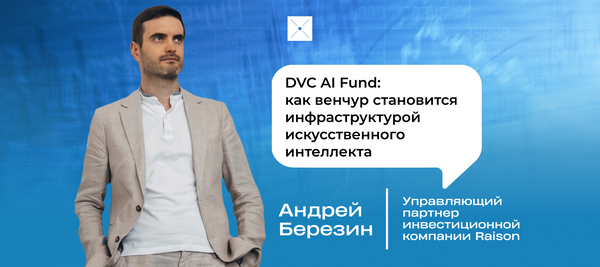 DVC AI Fund: как венчур становится инфраструктурой искусственного интеллекта