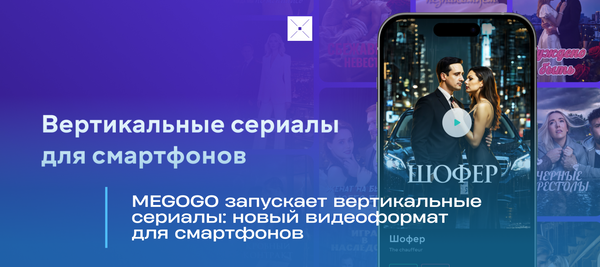 MEGOGO запускает вертикальные сериалы: новый видеоформат для смартфонов