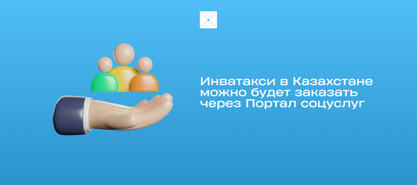Инватакси в Казахстане можно будет заказать через Портал соцуслуг