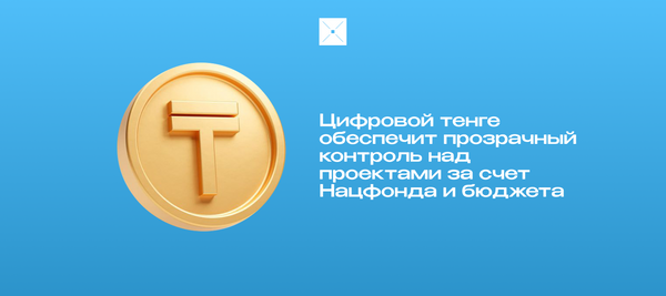 Цифровой тенге усилит прозрачность расходов бюджета и Национального фонда