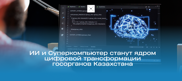 ИИ и Суперкомпьютер станут ядром цифровой трансформации госорганов Казахстана