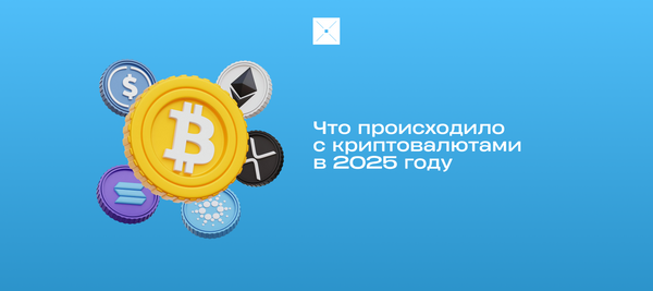 Что происходило с криптовалютами в 2025 году