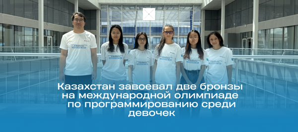 Казахстан завоевал две бронзы на международной олимпиаде по программированию среди девочек