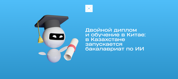 Двойной диплом и обучение в Китае: в Казахстане запускается бакалавриат по ИИ