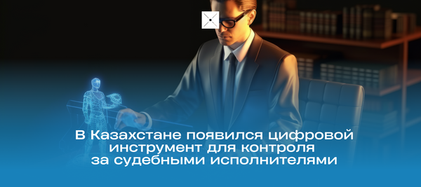 В Казахстане появился цифровой инструмент для контроля за судебными исполнителями