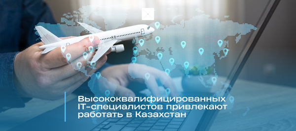 Высококвалифицированных IT-специалистов привлекают работать в  Казахстан