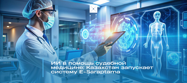 ИИ в помощь судебной медицине: Казахстан запускает систему E-Saraptama