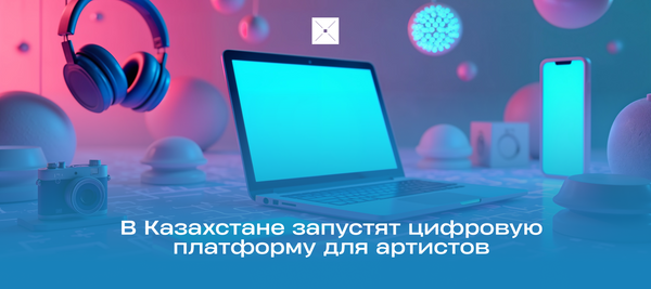В Казахстане запустят цифровую платформу для артистов